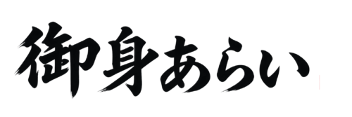 御身あらい